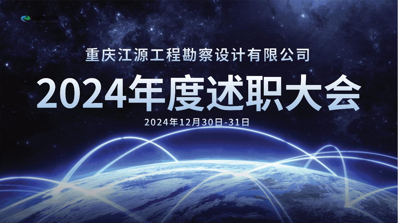 2024年度述職大會圓滿成功